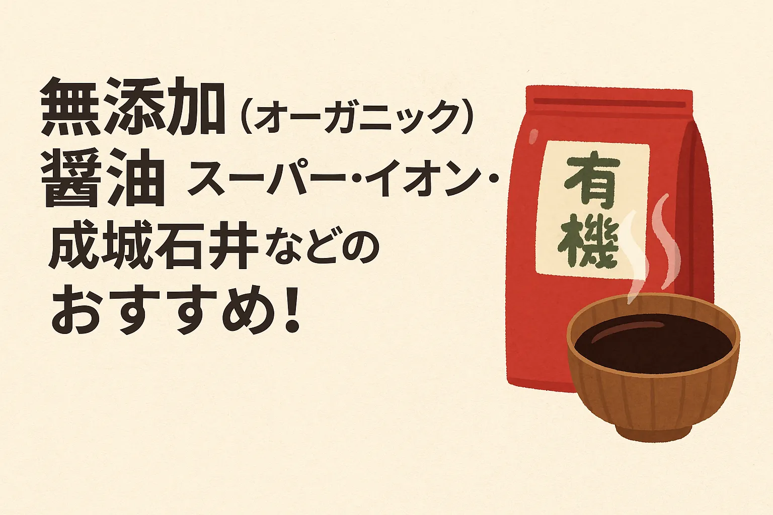 無添加（オーガニック）醤油 スーパー・イオン・成城石井などのおすすめ！」という文字と、有機ラベルの赤いパッケージ、木の器に入った醤油のイラストが描かれた日本語の広告風画像。