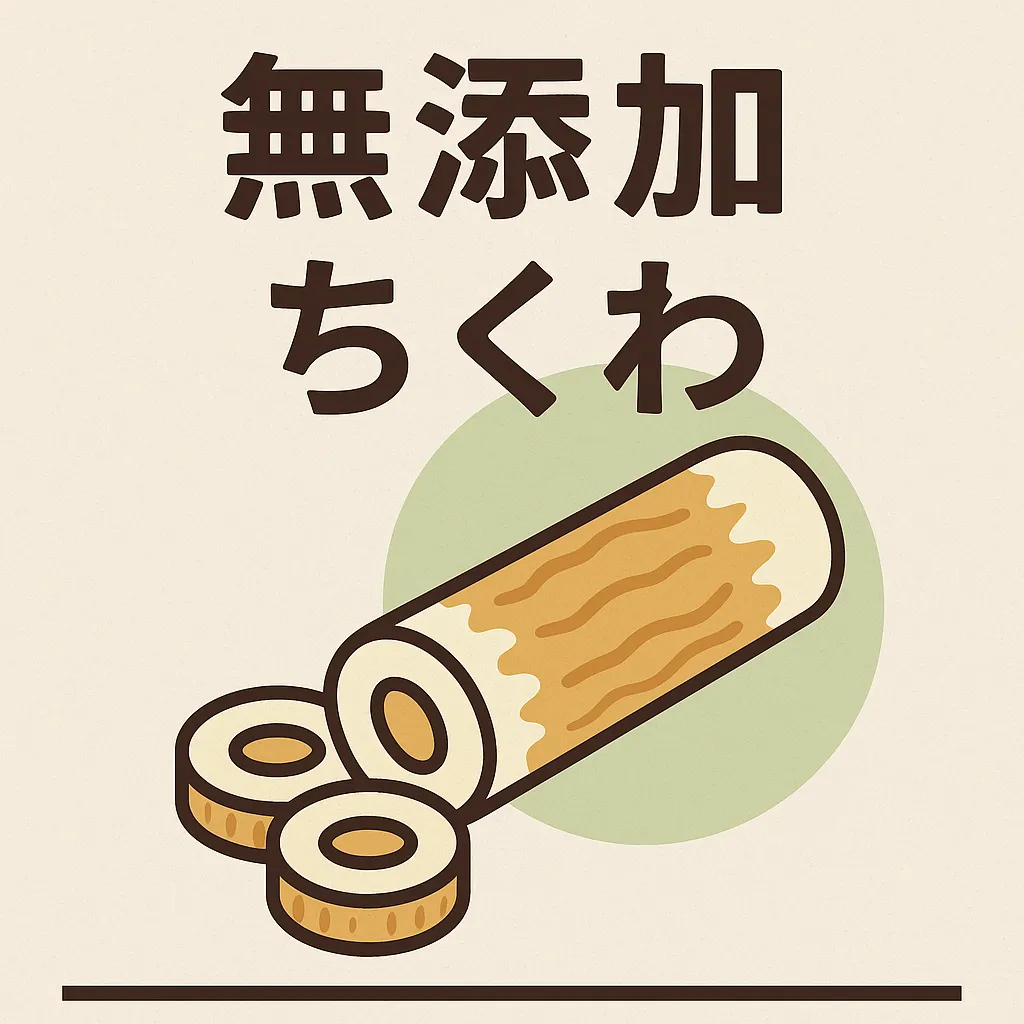 無添加ちくわをイメージしたシンプルなイラスト。カットされたちくわが緑の円背景の上に並び、「無添加ちくわ」の文字が太字で描かれている。