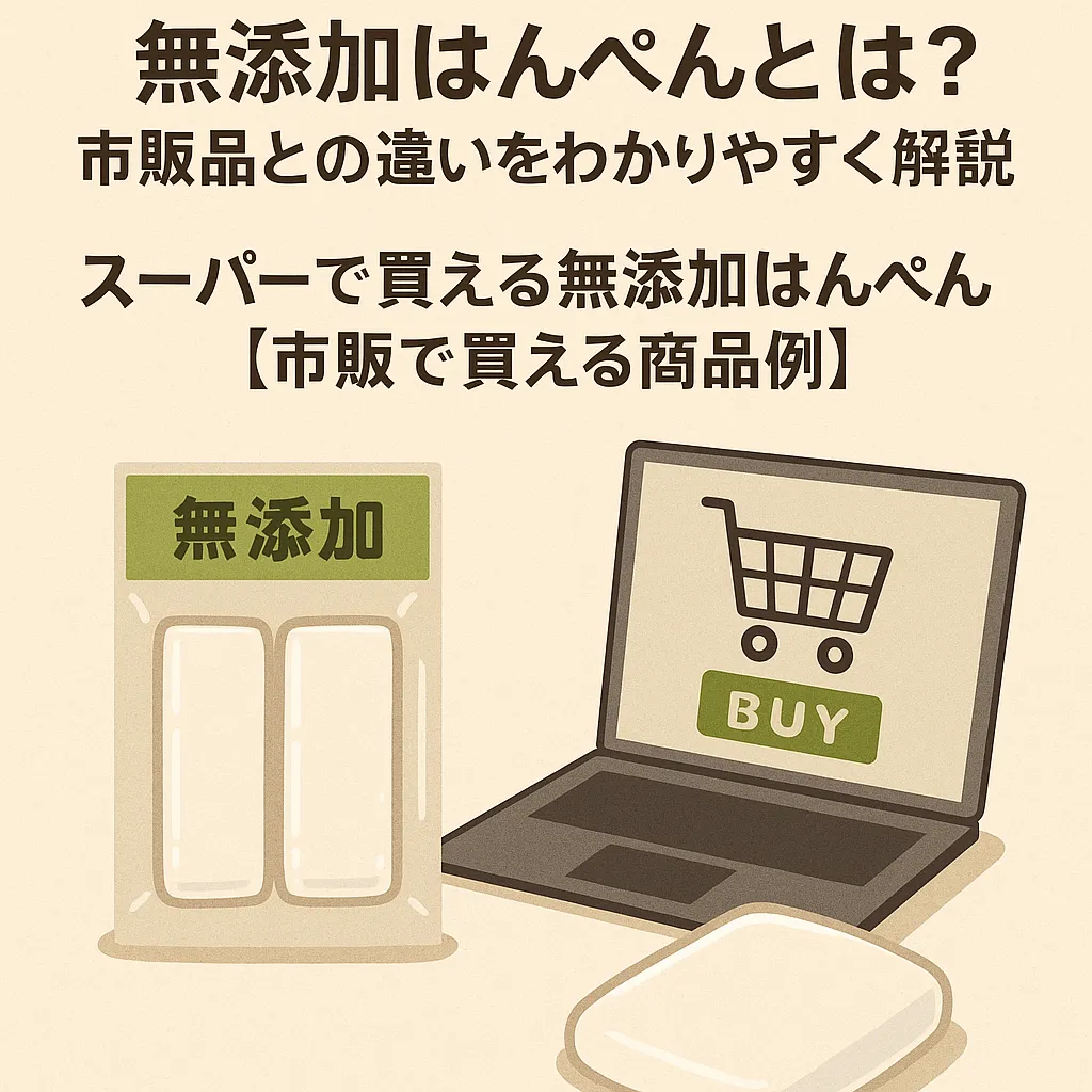 左に「無添加」と書かれたパッケージのはんぺん、右に「BUY」ボタン付きのネット通販画面を描いたイラスト。スーパーと通販での購入イメージを対比的に表現している。